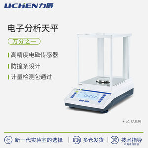 力辰科技电子分析天平万分之一LC-FA系列精密准数字电子秤实验室