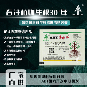 abt强力生根粉植物通用生根扦插壮苗发根树木果树移栽提高成活1号