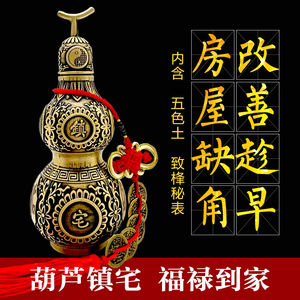 房屋缺角补角铜葫芦摆件化解房子缺角东西南北方缺角改善黄铜葫芦