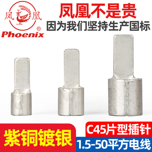凤凰C45插片焊缝1.5/2.5/4/6 片型接线端子紫冷压端子铜插片线耳