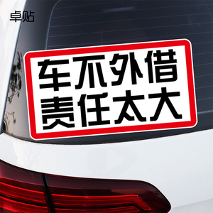 卓贴 汽车贴纸个性文字车不外借责任太大提示车身划痕贴纸