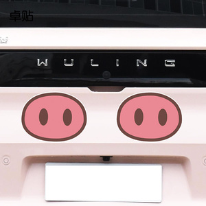 卓贴 汽车贴纸个性猪鼻子遮挡划痕电动车卡通防水车贴拉花贴