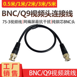 BNC视频连接线Q9跳线成品屏蔽75-3显示视频双公头线0.5/1/2/3/5米