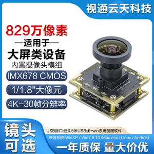 829万像素摄像头模组IMX678模块4K30帧USB工业相机工控机广告机