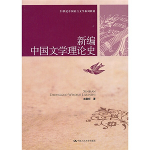 【正版】9787300126234新编中国文学理论史 成复旺 中国人民大学