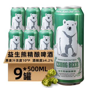 益生熊精酿啤酒500ml*9罐整箱非清仓特价罐装10­°P麦汁高浓度