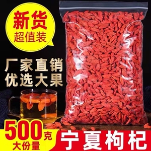 枸杞子宁夏特级500g散装大颗粒正宗免洗苟构杞枸干袋装泡水泡茶