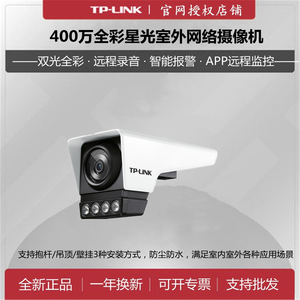 TP-LINK400万500万全彩poe枪机录音监控AI摄像头IPC548MP兼容海康