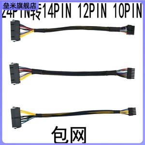 联想同方品牌机主板24pin针转14p12p10pin电源转接线24p包网加长