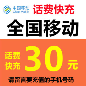 全国移动话费充值30元中国移动小额话费营业厅快充30元