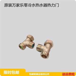 包邮万家乐H阀零冷水热水器热力门Z6 S9 D9 HI6热力环单项回水阀