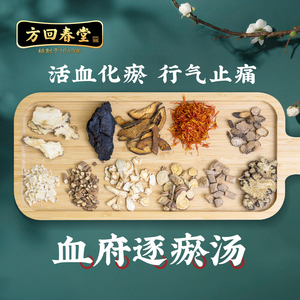 方回春堂 血府逐瘀汤 活血化瘀行气止痛 桃仁红花当归生地黄牛膝川芎