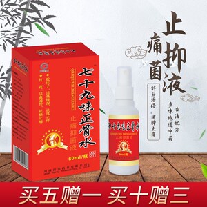 镇痛液猛虎七十九味正骨水外用喷剂止痛抑菌液止痒跌打损伤药
