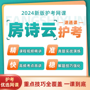 【房诗云护考】24护士执业资格考试初级护师主管护师速通网课视频