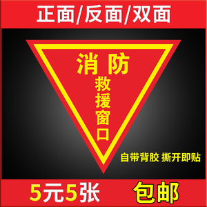 消防救援窗标识提示贴 应急逃生窗紧急救援窗口消防安全警示指示牌