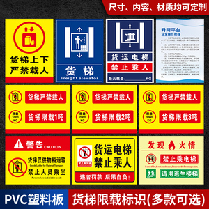 升降平台严禁载人禁止乘人限重2吨3吨标示请勿乘货梯警示警告标志禁止