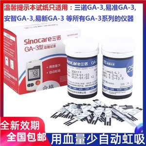 三诺GA-3血糖试条测试纸免调码用血量少家用医用送采血针酒精棉片