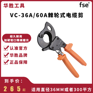 华胜工具棘轮式有齿轮手动电缆剪电缆钳断线钳子剪刀VC-36A/60A