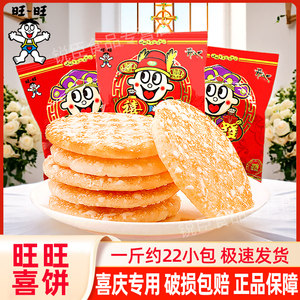 旺旺喜饼嫁女饼结婚订婚散装乔迁之喜饼干宝宝诞生大雪饼整箱批发