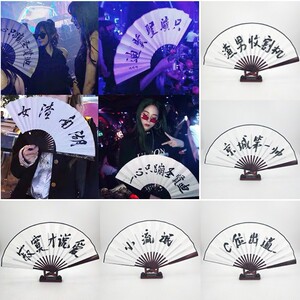 网红同款酒吧夜店蹦迪神器个性定制书法直播道具中式国风写字扇子
