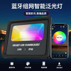 淘宝24w智能蓝牙泛光灯户外防晒组网rgbcw庭院灯远程控制奥普瑞科技