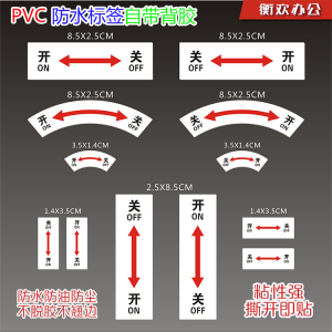 热卖阀门电气警示开关提示贴开关标识贴 箭头开关标识牌左开右关贴标