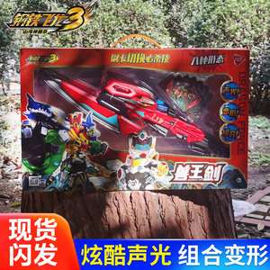 钢铁飞龙3山海神兽兽王剑第三季金刚武斗王武器声光变形玩具男孩2