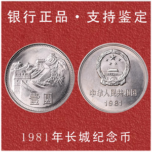 中国硬币长城壹圆纪念币全新硬币1981年钱币收藏币正品保障