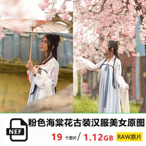 19张粉色海棠花古装汉服美女写真raw原图nef格式人像摄影原片素材