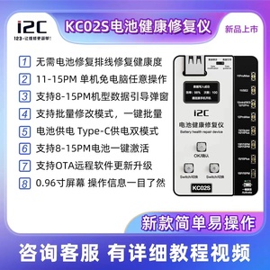 i2c KC02S电池健康度修复仪适用苹果11-15PM无需排线修改效率数据