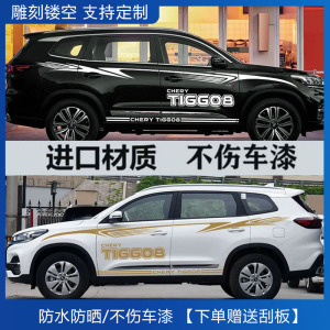 奇瑞瑞虎八鲲鹏版8plus汽车贴纸车身拉花彩条个性改装腰线装饰贴