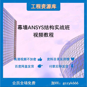 幕墙ANSYS结构实战视频教程 ANSYS建模 有限元分析 案例应用XR