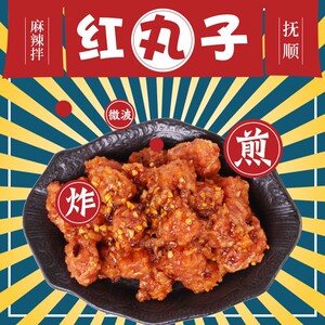 抚顺麻辣拌红丸子