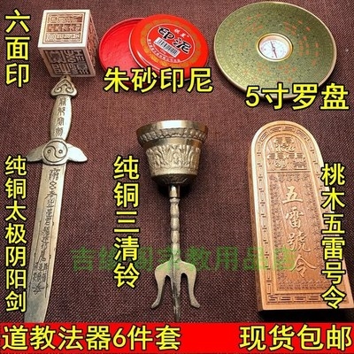 道士用品全套法坛道家法器大全拜斗全套五雷号令桃木六面法印铃.