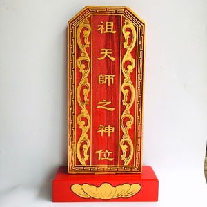 祖天师牌位