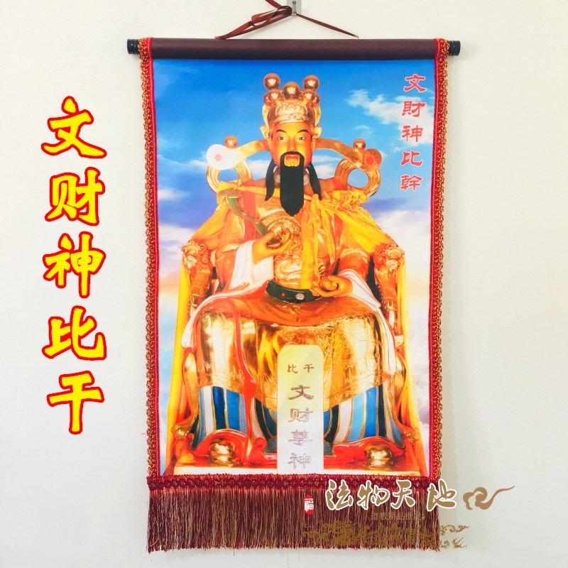 文财神比干画像
