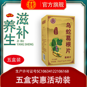 怿仁堂品质保障乌蛇葛根片非胶囊非丸五盒特惠装同款
