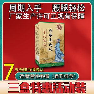 新升级药食同源丹参黑蚂蚁木瓜蝮蛇片非胶囊三盒周期套餐