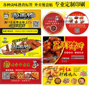 周黑鸭标签卤味熟食不干胶定制外卖餐盒贴鸭脖鸭货鸡爪商标贴纸