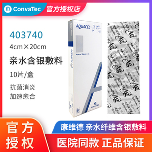 康维德银离子伤口敷料403740亲水性纤维含银敷料压疮溃疡抗菌敷料