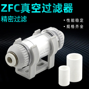 真空过滤器气真空泵气动过滤器滤芯100-04/08管负压空气过滤器ZFC
