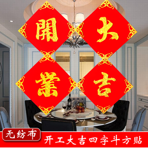 开业大吉门贴门头