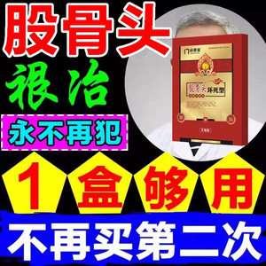 股骨头坏死专用疼痛贴坐骨神经通络膏非治疗腰椎压迫神经膏贴