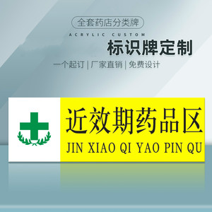 近效期标识牌药品区药店分类牌药品分类贴gsp标签pvc塑料安全标识牌