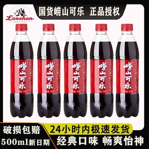 崂山可乐500ml*5瓶青岛特产碳酸饮料姜汁中草药国产可乐整箱