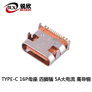type c母座16PIN高导铜5A大电流卧式贴片USB连接器TYPE-C四脚插板