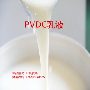 PVDC乳液 阻隔气密性好 食品级薄膜涂覆 透明耐黄变