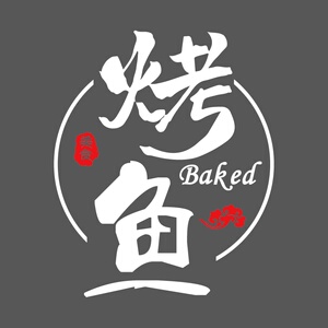 22创意烧烤火锅墙贴纸烤肉串串夜市大x排档小吃店铺玻璃门装饰文