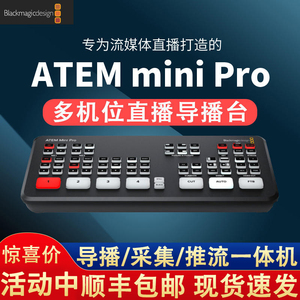 【24小时内发货】BMD ATEM Mini Pro切换台直播导播台推流一体四路八路HDMI中控台高清视频视频直播采集卡