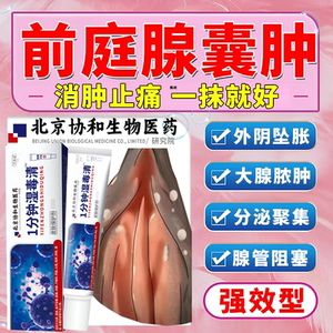 前庭大腺炎巴氏腺囊肿药膏毛囊炎外阴疖肿红肿痛火疖子疙瘩脓包dz_阿